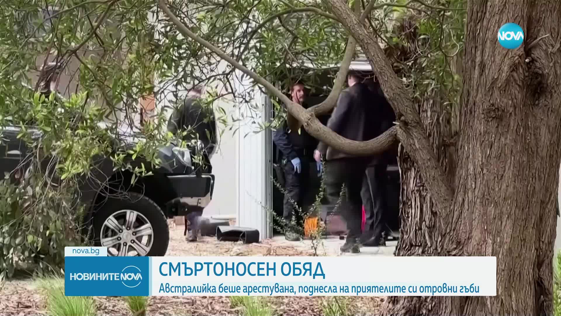 СМЪРТОНОСЕН ОБЯД: Арестуваха жена в Австралия, дала отровни гъби на свои приятели