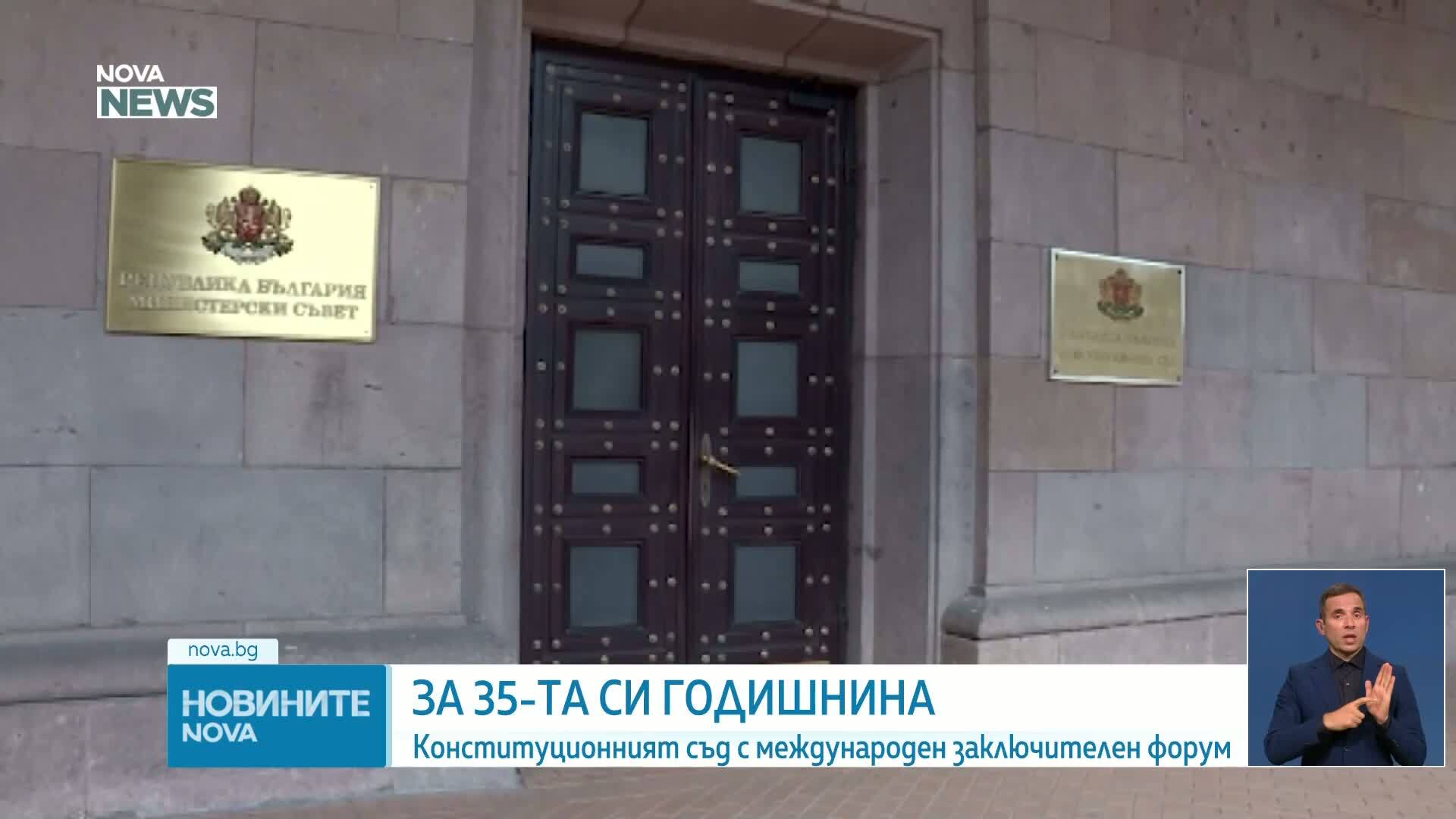 Конституционният съд отбелязва 35 години от създаването си
