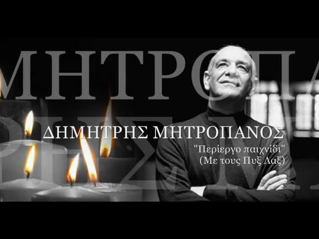 Един Гръцки Бог - Димитрис Митропанос [14 песни]