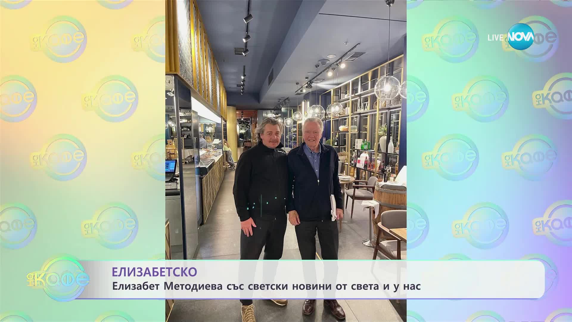 Актьорът Джон Войт е в България