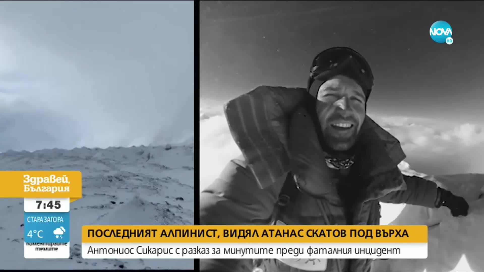 Последният алпинист, видял Скатов под върха, разказа какво се е случило
