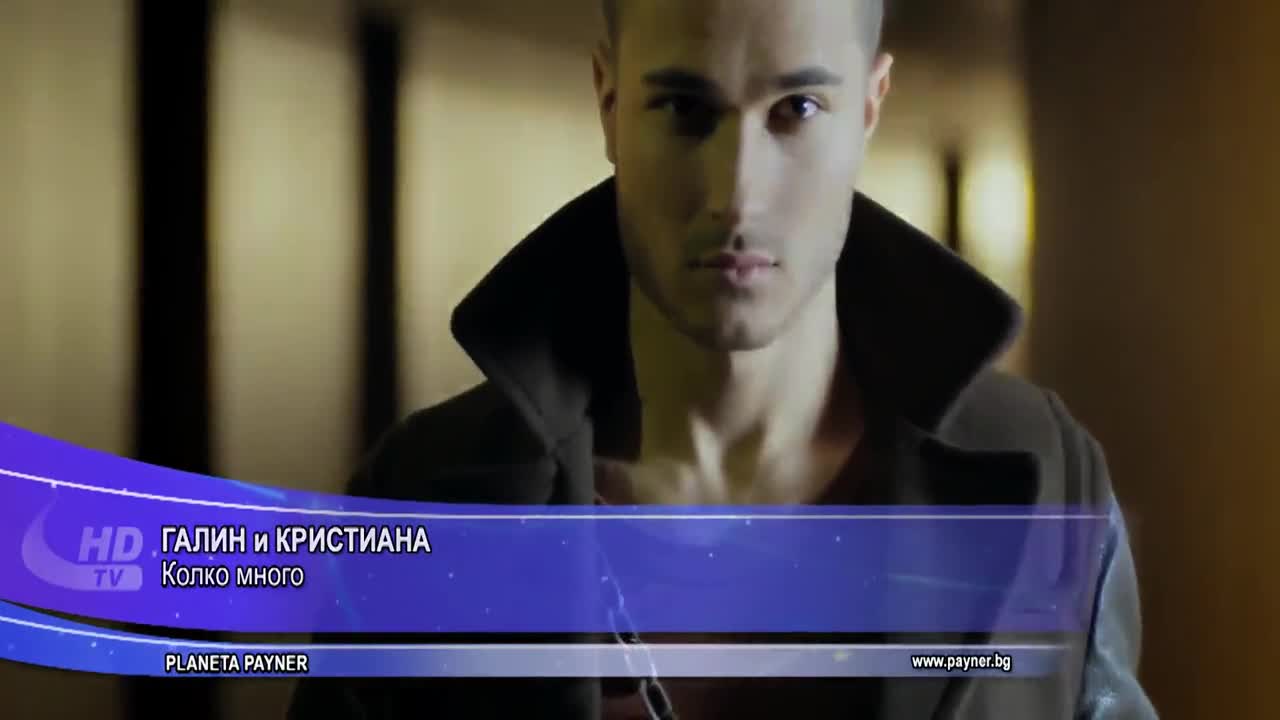 N E W ! Галин и Кристиана - Колко много | Официално Видео | 2014