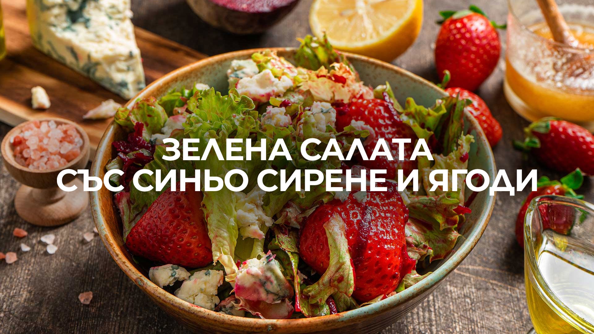 Зелена салата със синьо сирене и ягоди