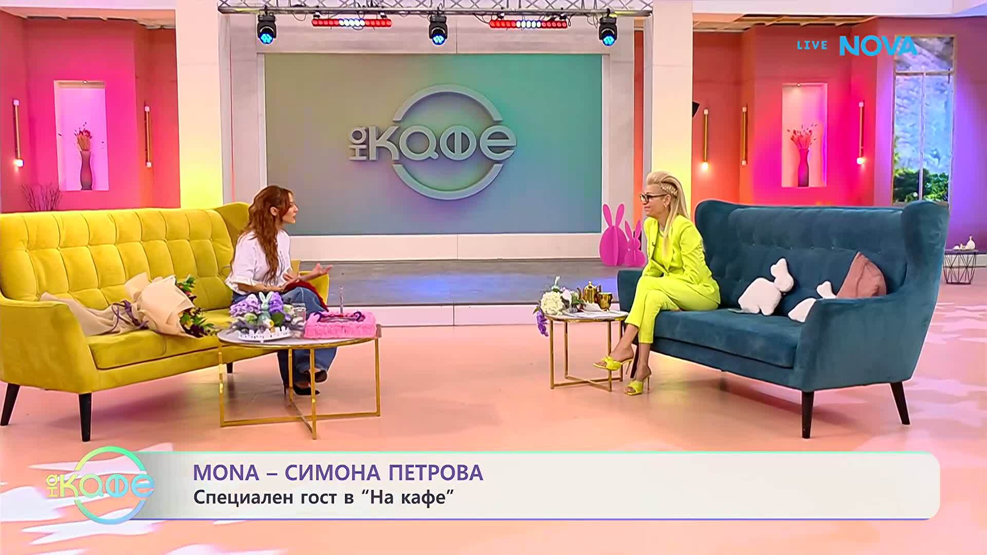 На кафе със Симона Петрова - MONA | 8 апр. 2026
