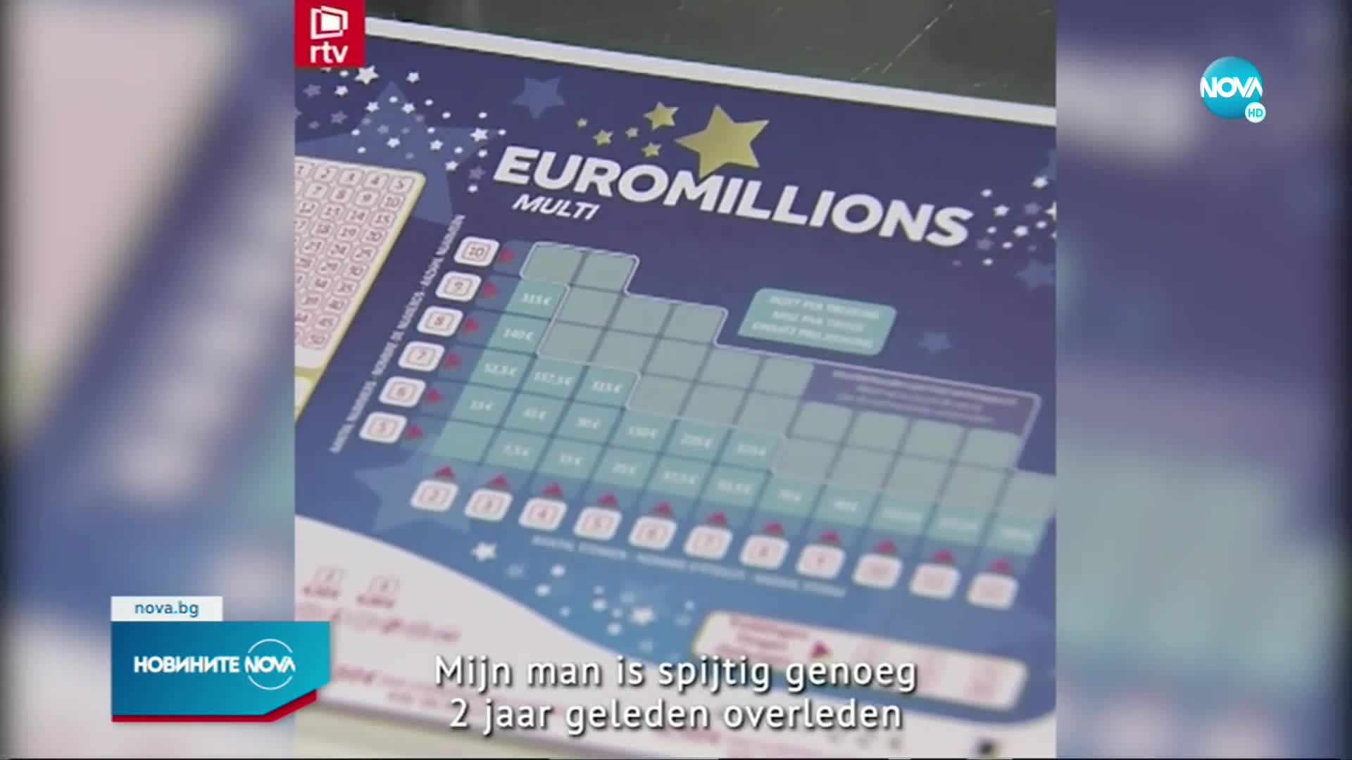 165 души от белгийско село спечелиха в лотарията “Евромилиони”