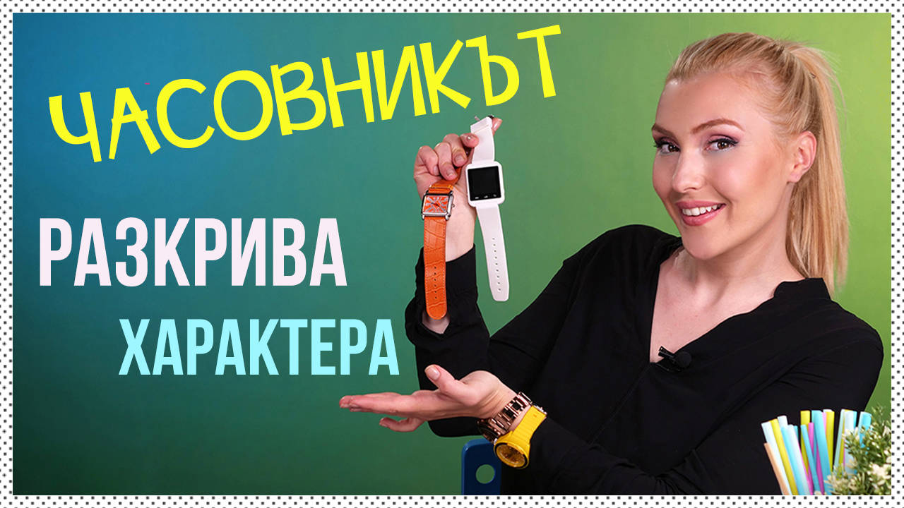 Кажи ми какъв ЧАСОВНИК носиш, за да ти кажа КАКЪВ СИ!