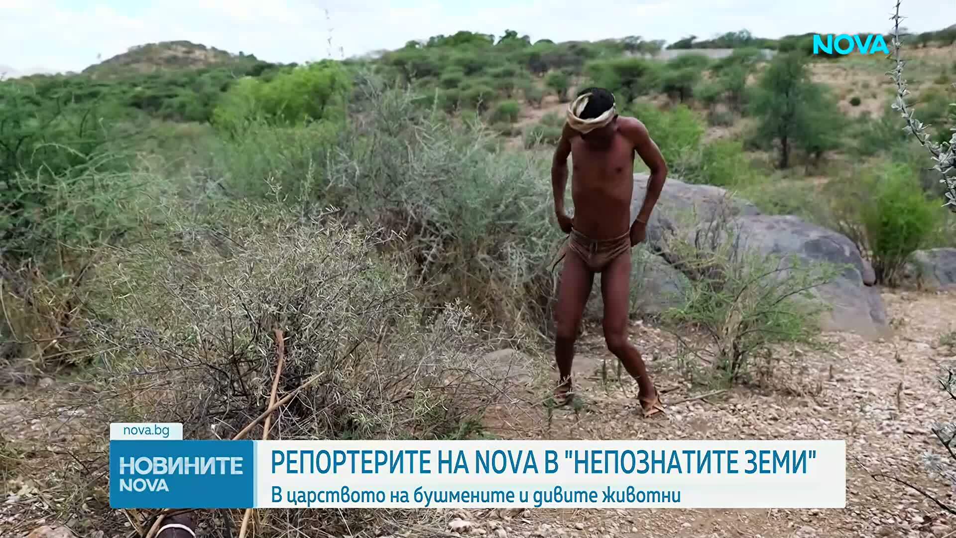 "Непознатите земи": Намибия - царство на бушмените и дивите животни