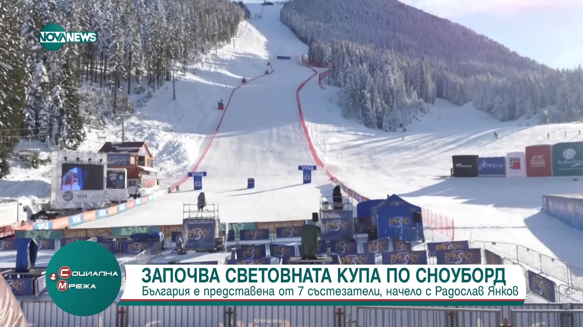 Банско откри Световната купа по сноуборд
