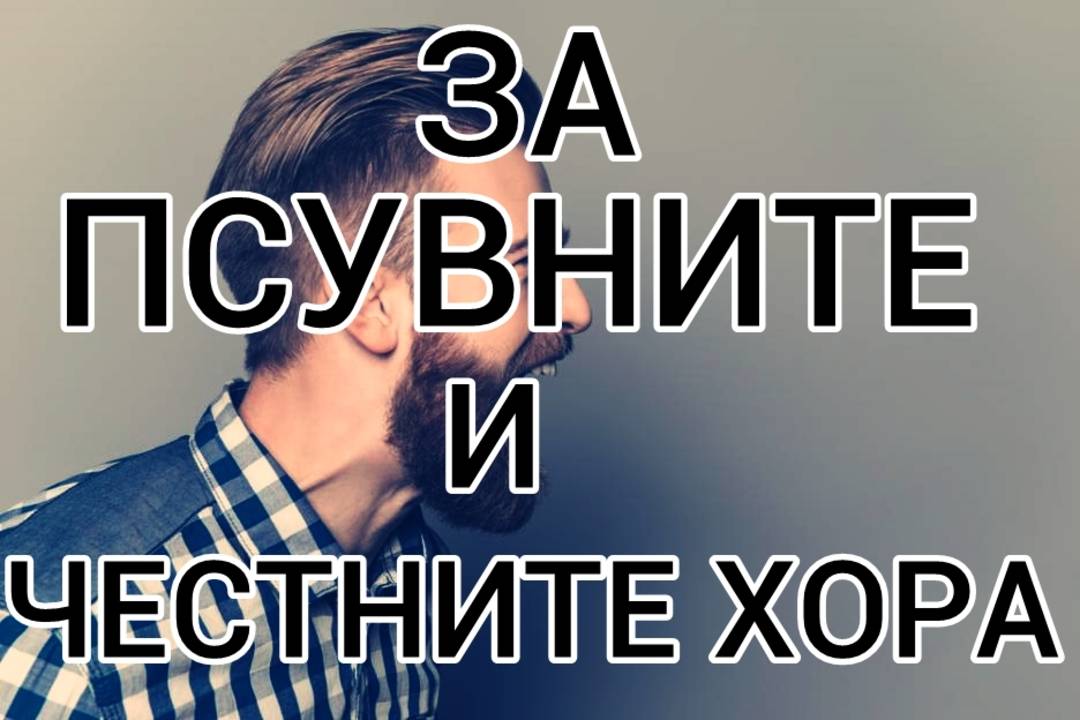 За псувните и честните хора