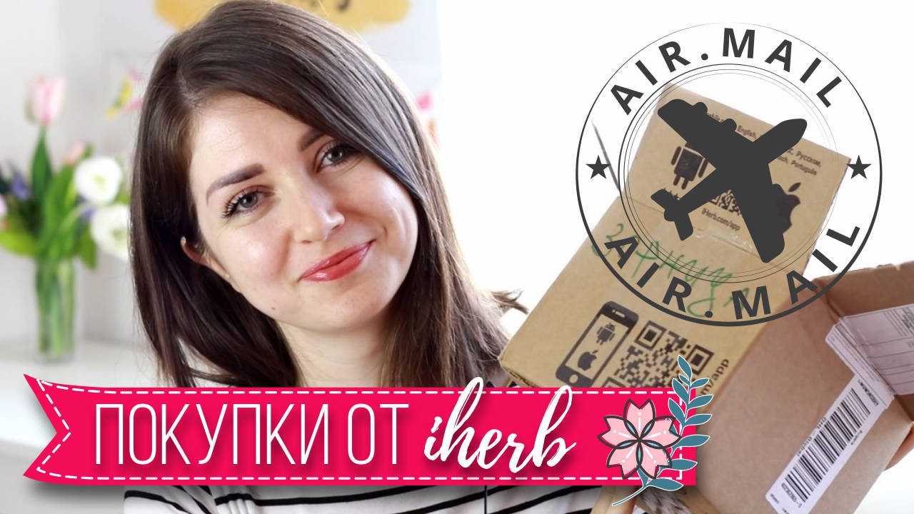 IHERB haul | Покупки от iherb