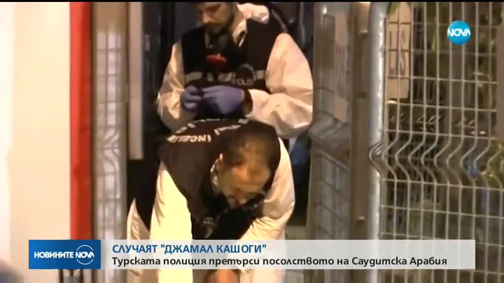Девет часа претърсваха консулството на Саудитска Арабия в Истанбул