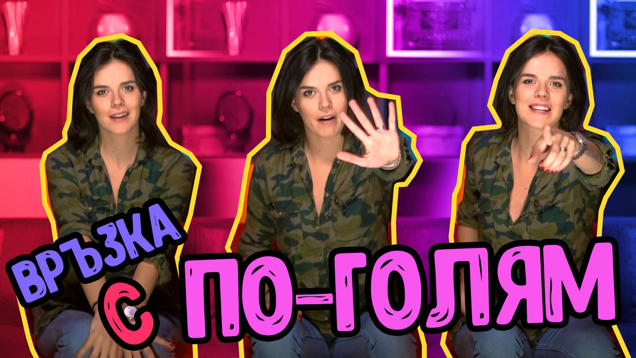 Секс Лафче Special: Падам си по ПО-ГОЛЯМ от мен!