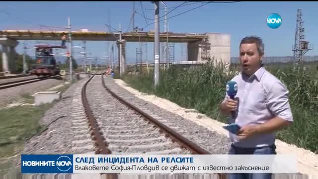 СЛЕД ИНЦИДЕНТА: Влаковете по линията София-Пловдив вече се движат