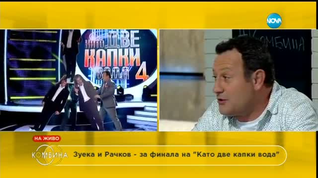 Зуека и Рачков за финала на "Като две капки вода"