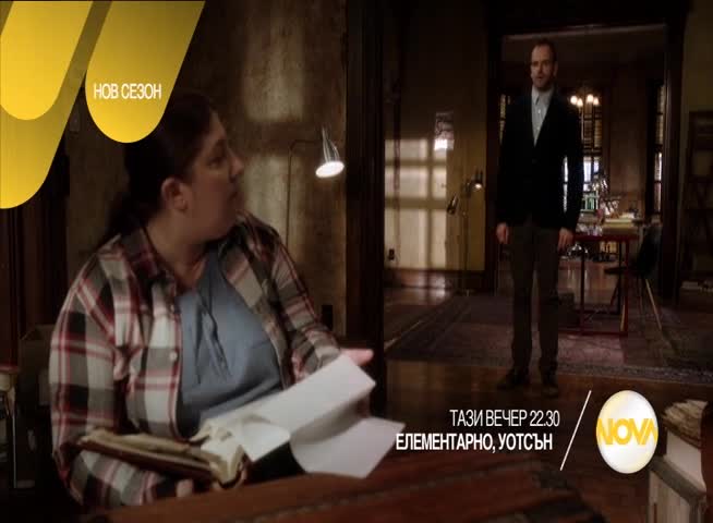 В „Елементарно, Уотсън” на 24 август очаквайте