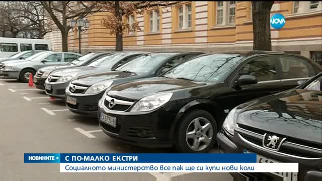 Социалното министерство все пак ще има нови коли