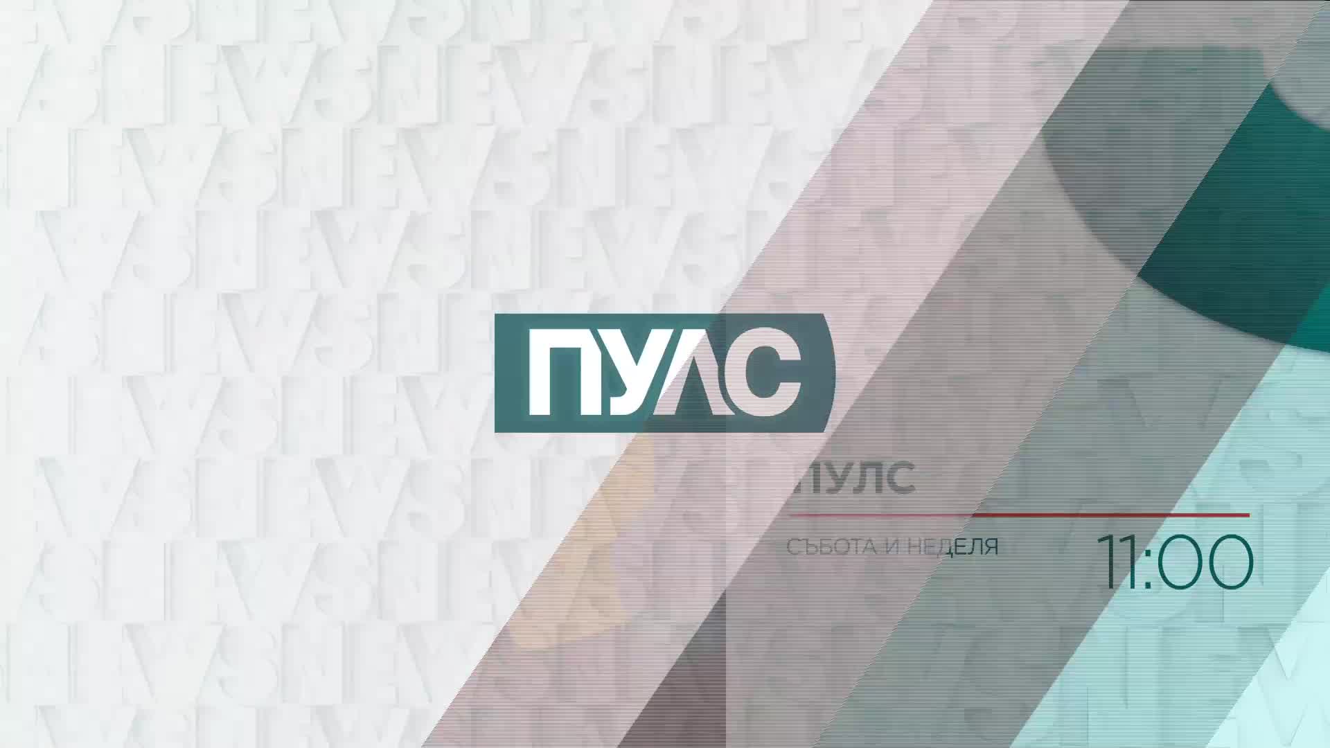В "Пулс" на 14 януари очаквайте