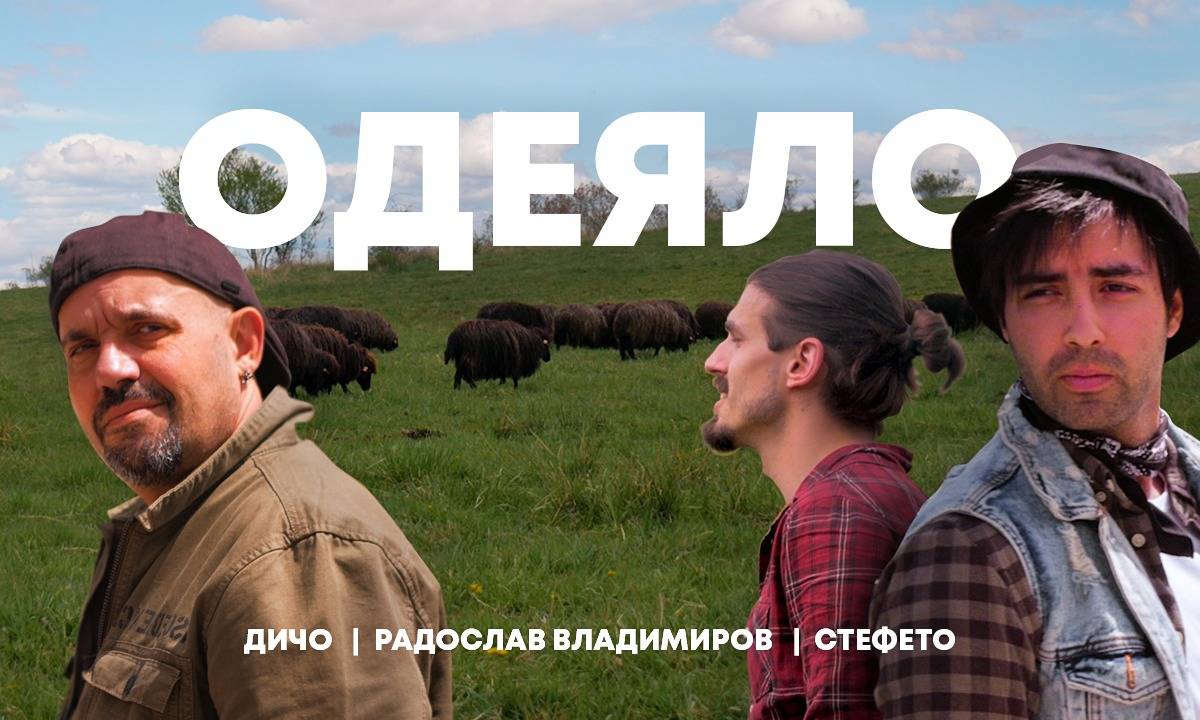 ДИЧО x Stefeto x Radoslav Vladimirov - ОДЕЯЛО