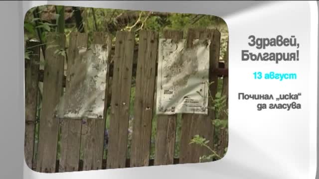 В четвъртък в "Здравей, България" очаквайте