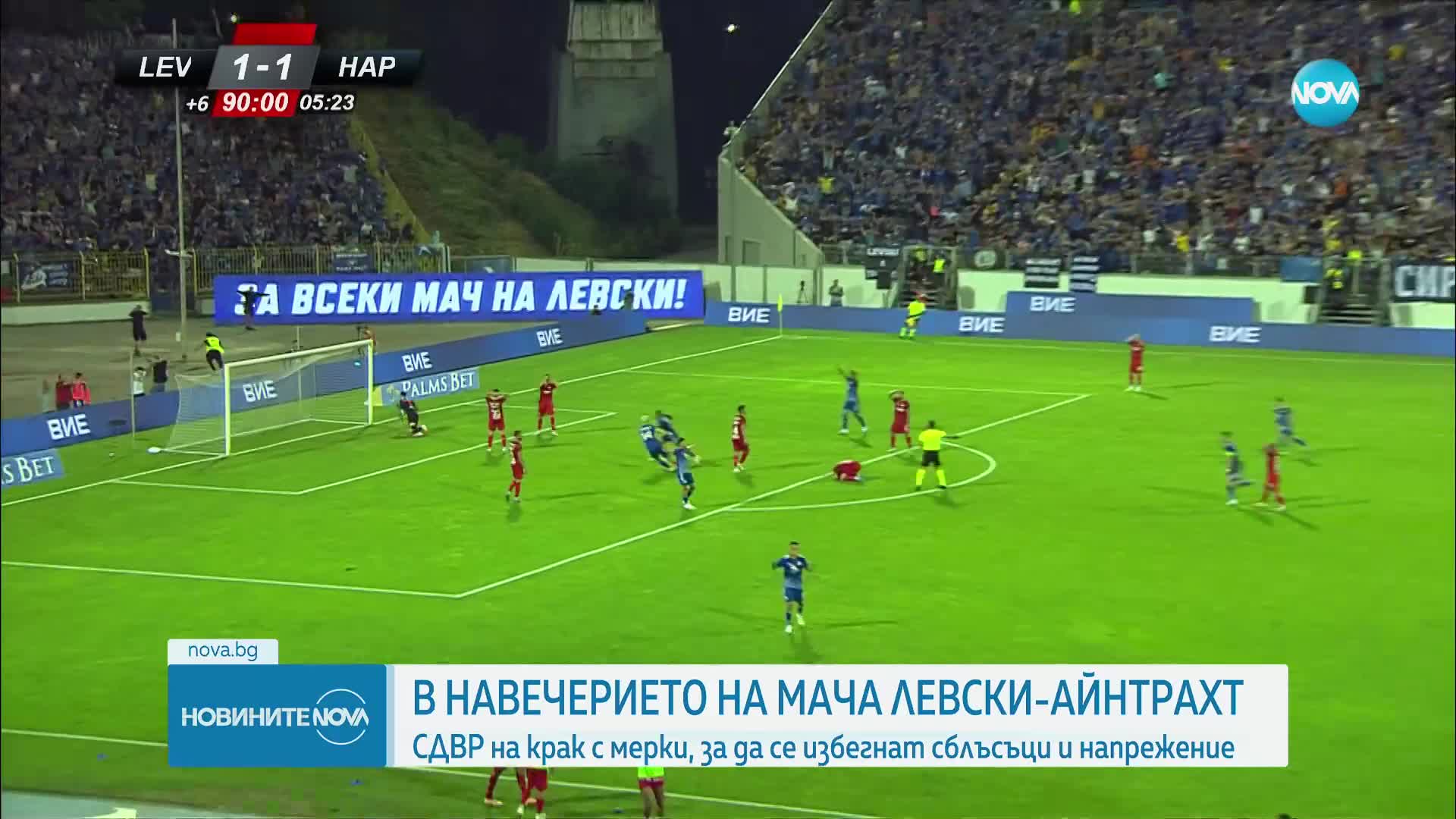 МВР - на крак заради мача „Левски” - „Айнтрахт”