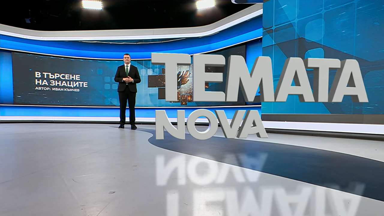 Темата на NOVA | В търсене на знаците | 6 юни 2026