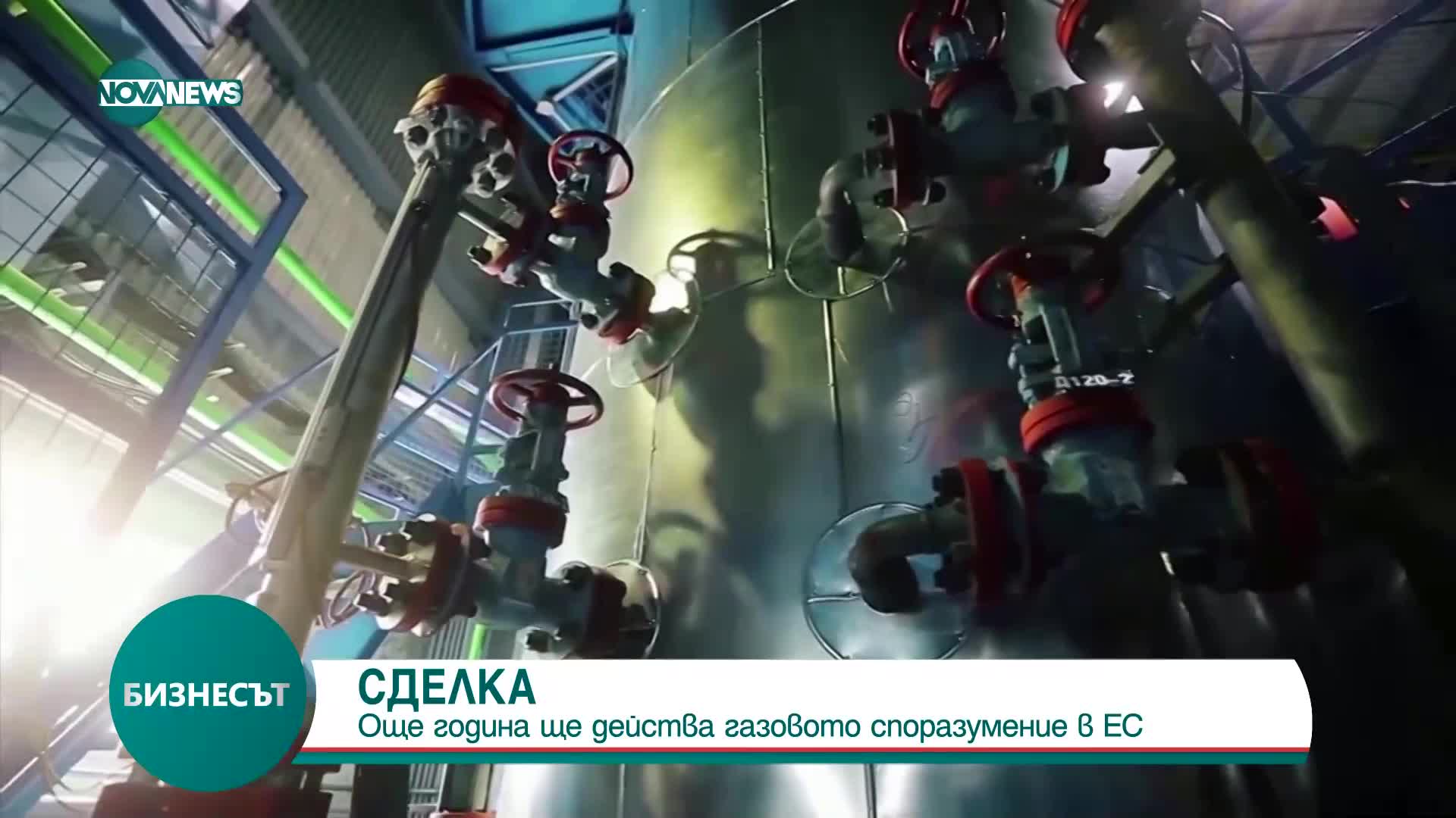 Газовото споразумение в ЕС остава в сила още година