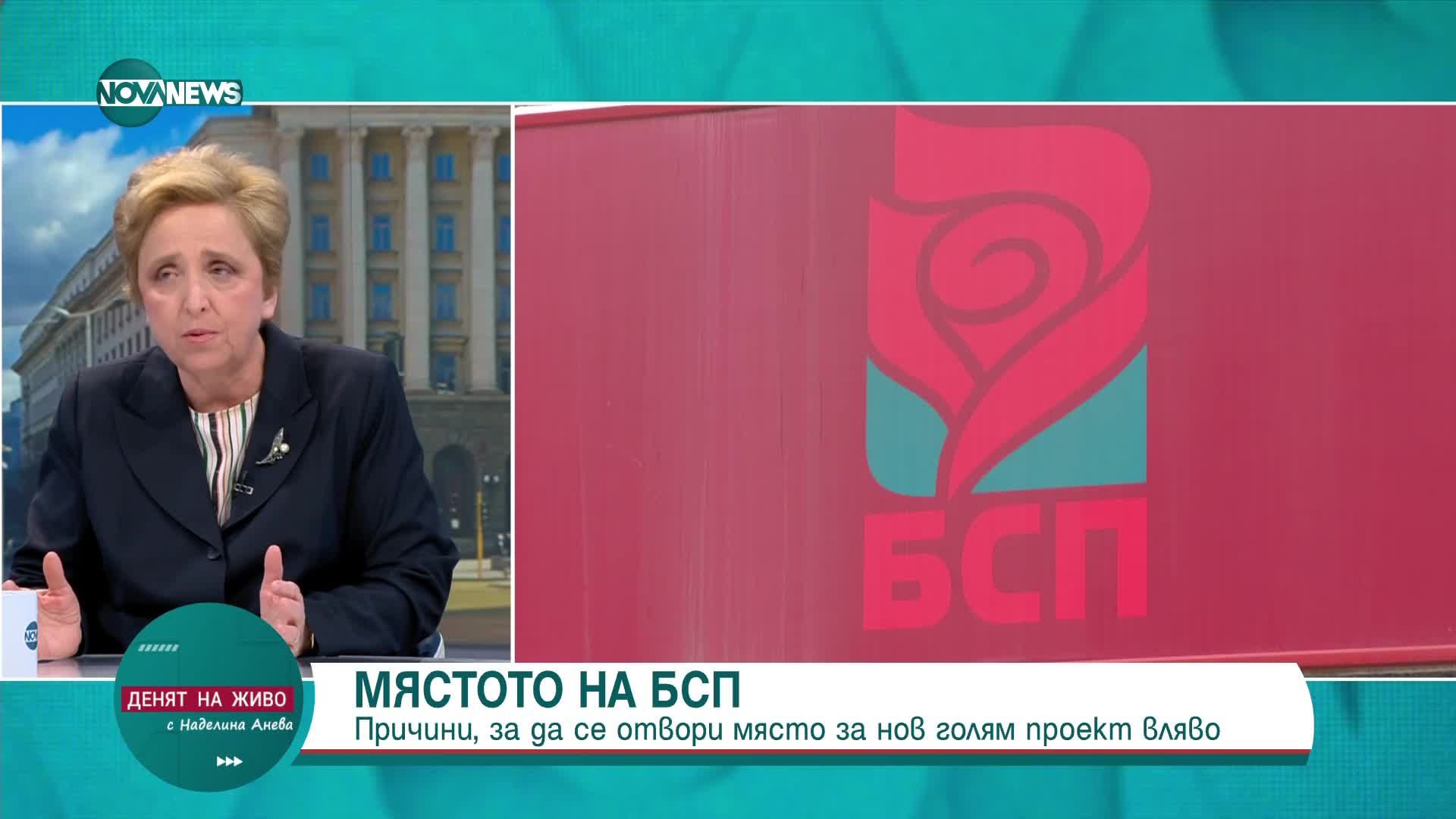 Янкова, БСП: Васил Терзиев трябва да потърси мнозинство, което да го подкрепя