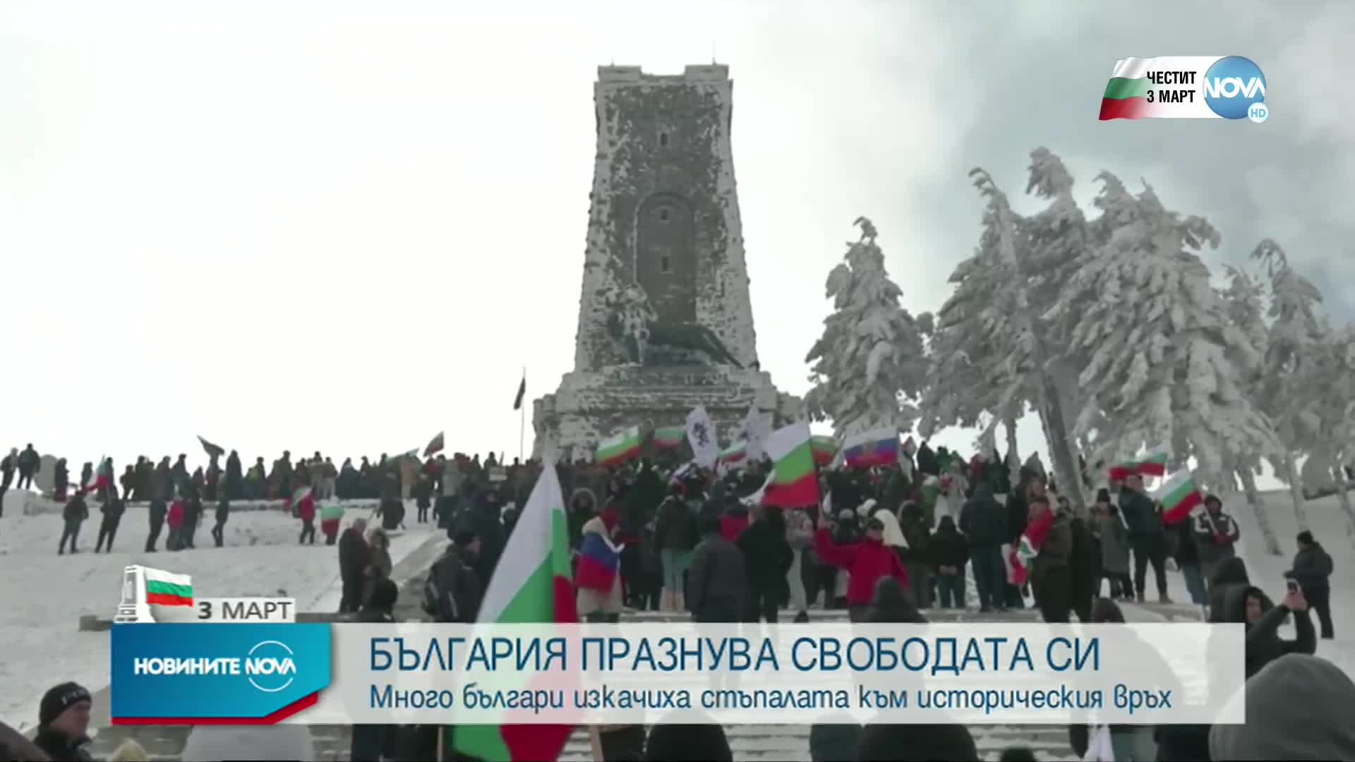 Как премина 3 март на връх Шипка