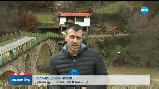 СВЛАЧИЩЕ УБИ ЧОВЕК: Двама души остават в болница