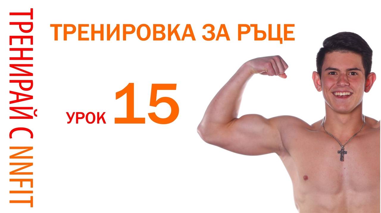 Тренировката за ръце с NNfit ( Урок 15 )