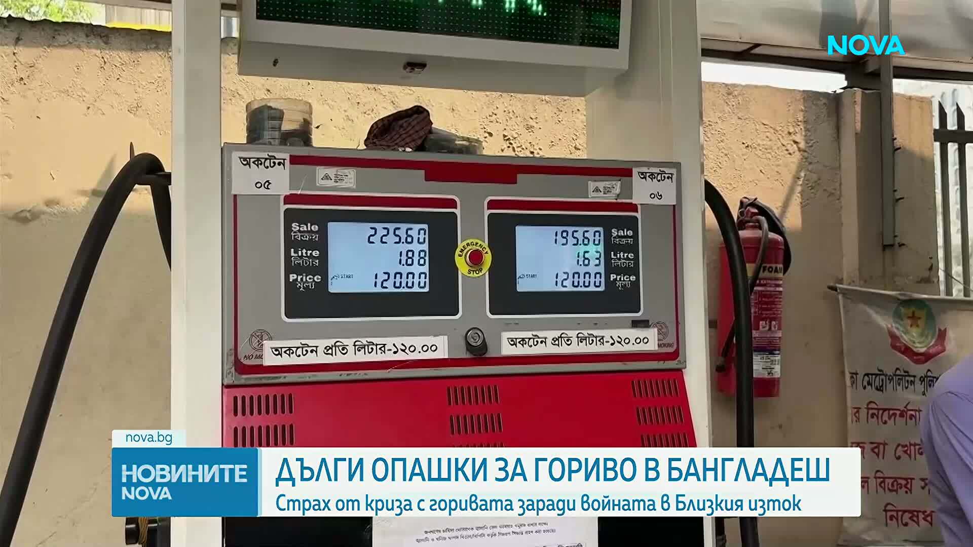 Дълги опашки по бензиностанциите в Бангладеш заради кризата в Близкия изток