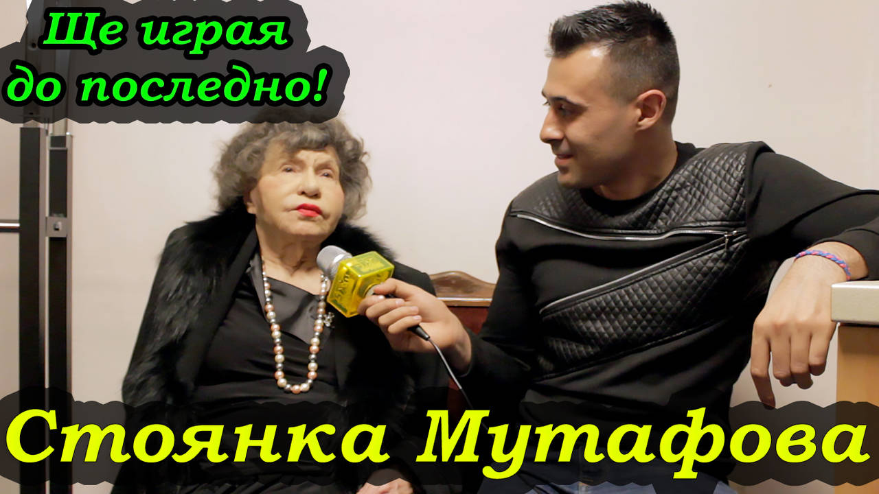 Стоянка Мутафова: Тодор Живков ме сваляше, но не го исках!