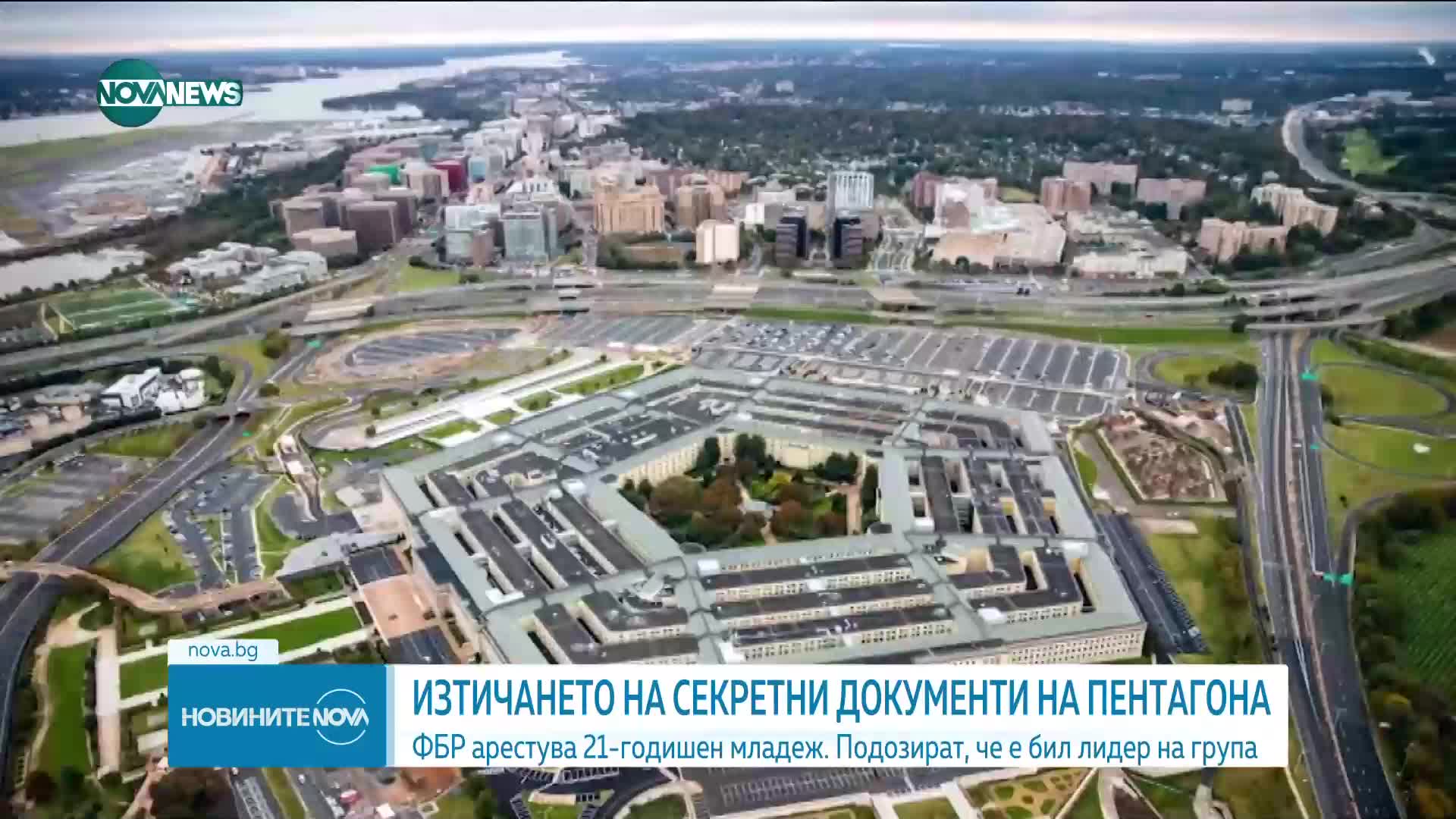 ФБР арестува 21-годишен за изтичането на секретни документи от Пентагона (ВИДЕО)