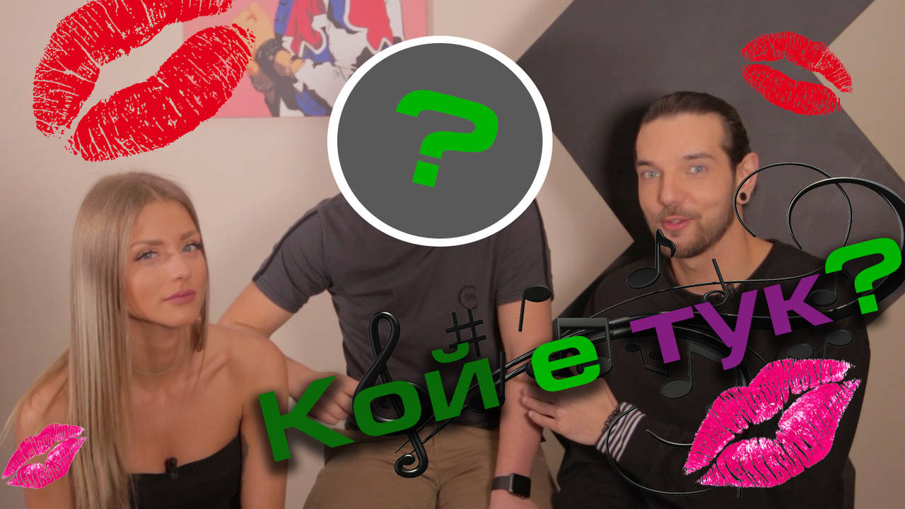 Как се снимат целувки и шамари
