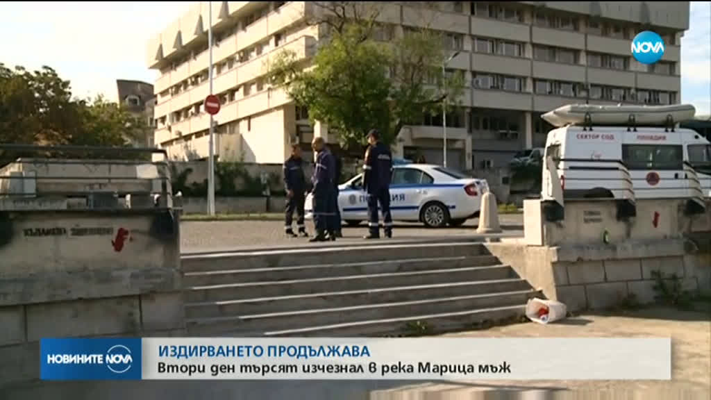 Втори ден търсят мъж, изчезнал в река Марица