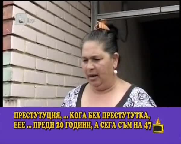 Кога бех престутутка, еее ... преди 20 години(много смях)