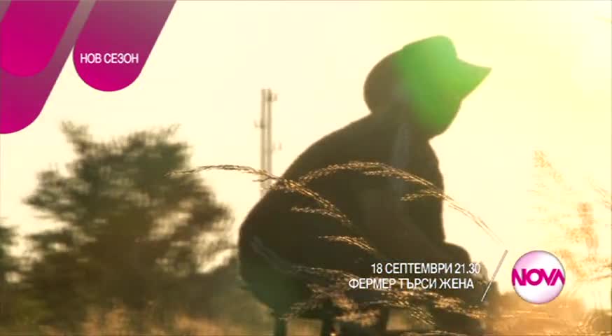 „Фермер търси жена” - от 18 септември по Нова