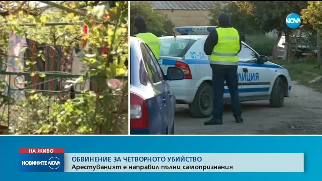 Прокуратурата повдигна обвинение за четворното убийство в Каспичан
