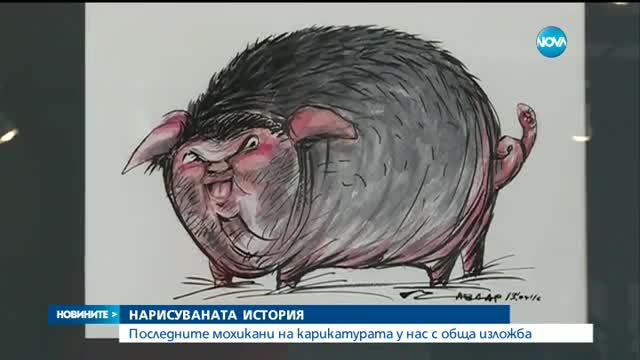 Последните мохикани на карикатурата у нас с обща изложба