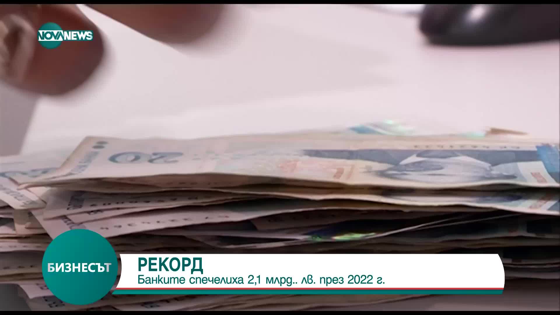 РЕКОРД: Банките спечелиха 2,1 млрд. лв. през 2022 г.