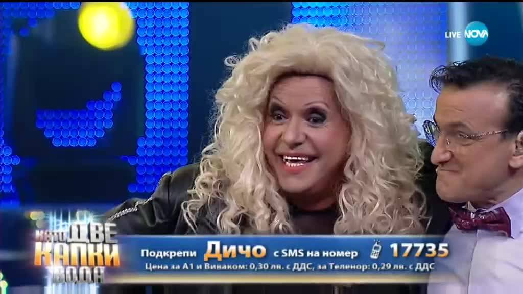 Дичо като Силвия Кацарова - „Обещай ми любов” | Като две капки вода