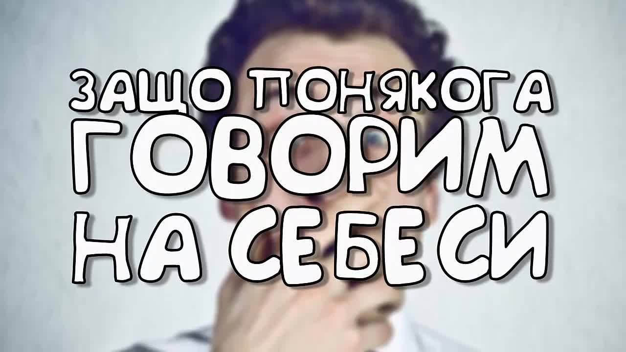 Защо понякога говорим сами на себе си?