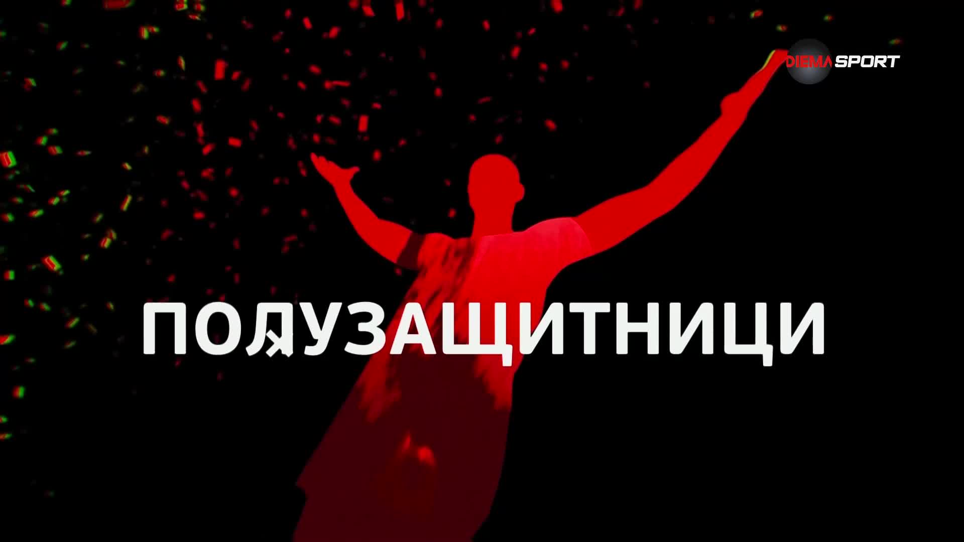 Полузащитниците на 30-и кръг