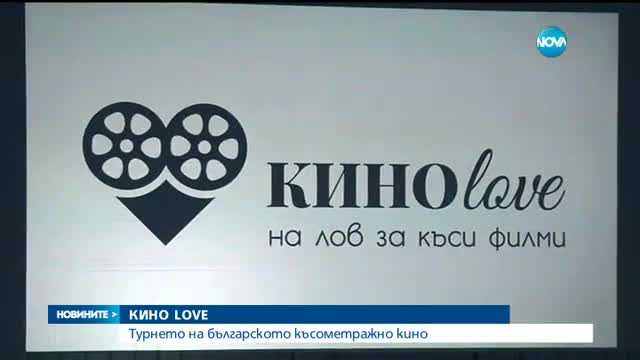 КИНОLove: Турнето на българското късометражно кино