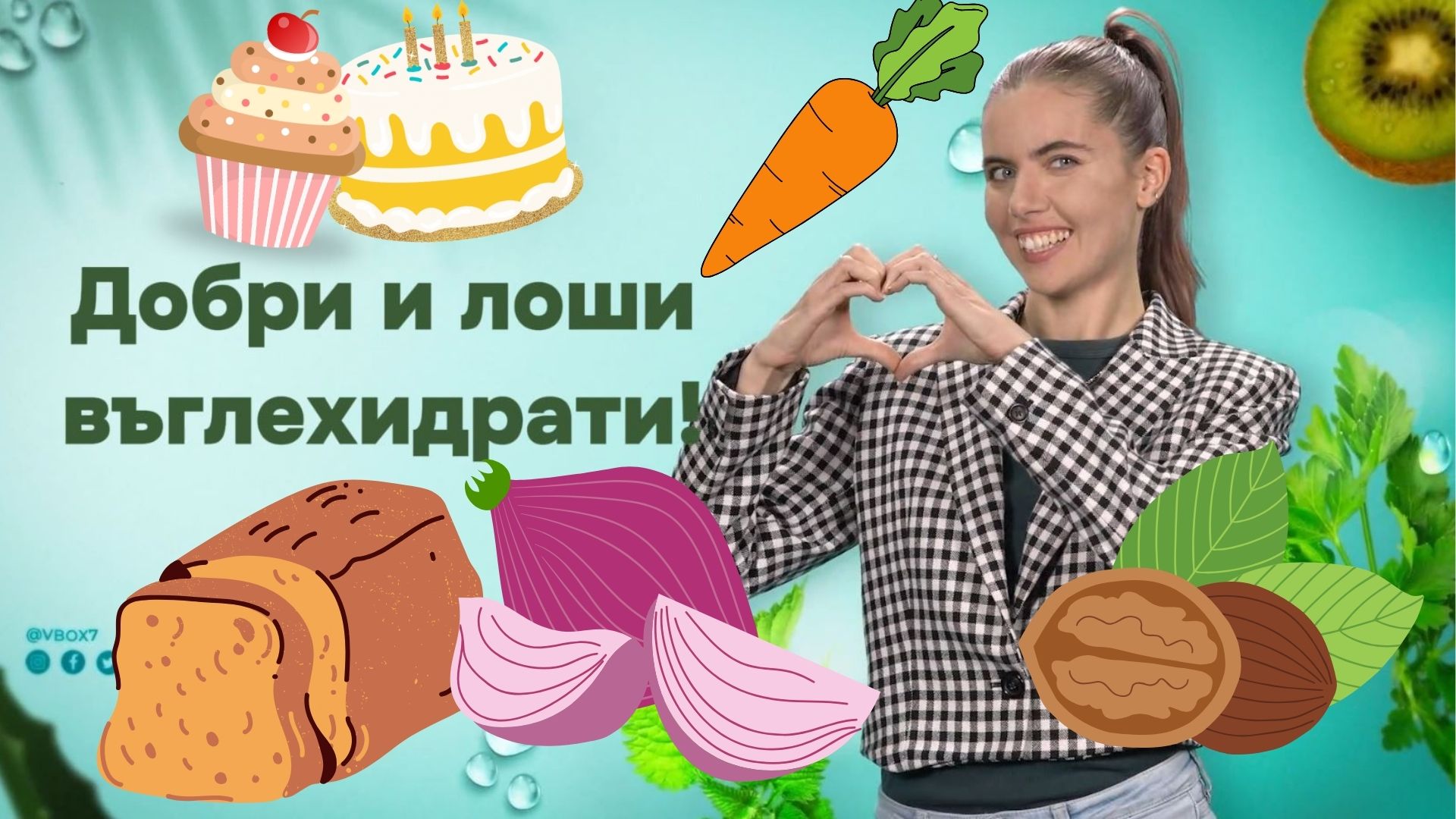 Въглехидрати! Да ги ядем ли, или не?