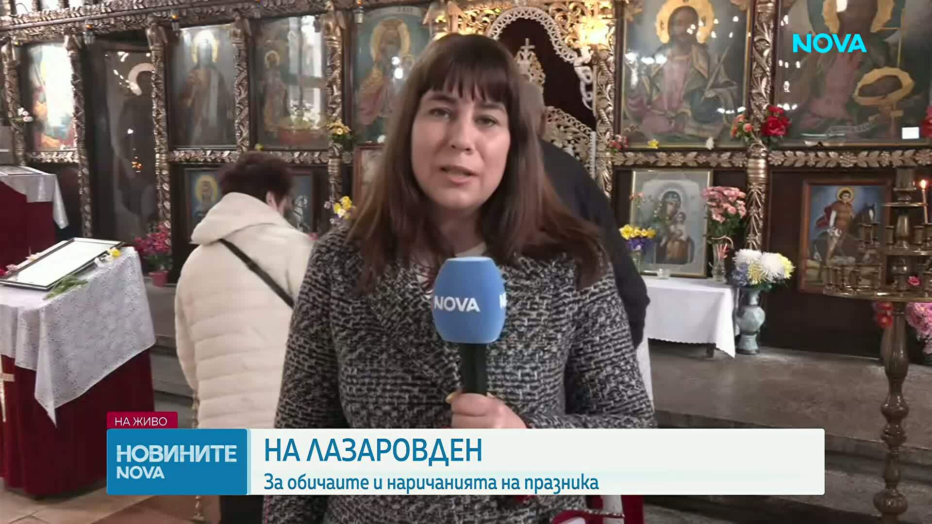 Отбелязваме Лазаровден