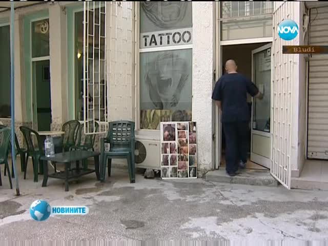 Внимавайте с татуировките!
