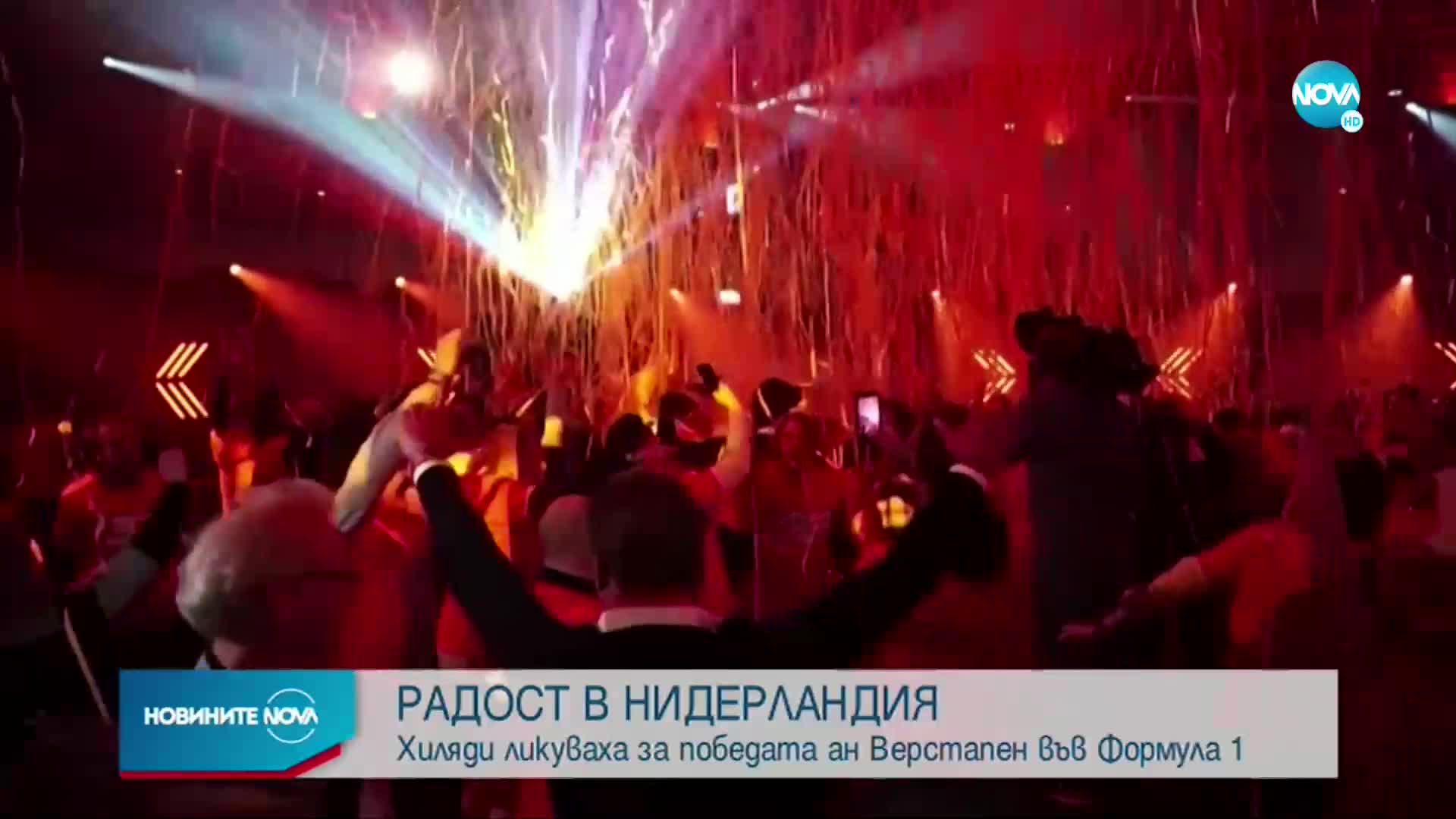 РАДОСТ В НИДЕРЛАНДИЯ: Хиляди ликуваха за победата на Верстапен във Формула 1