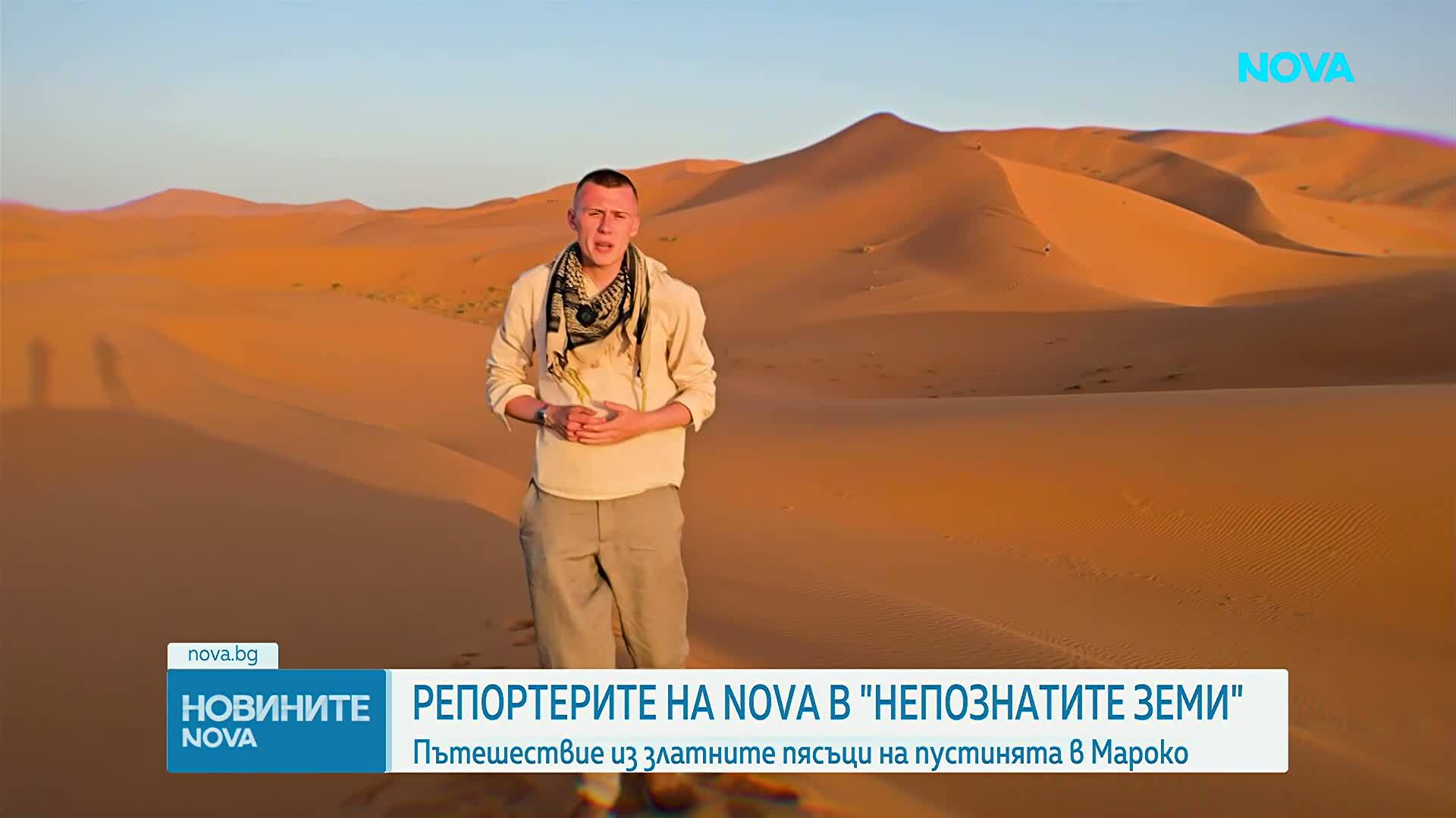 "Непознатите земи": Пътешествие из безбрежните пясъчни морета на Мароко