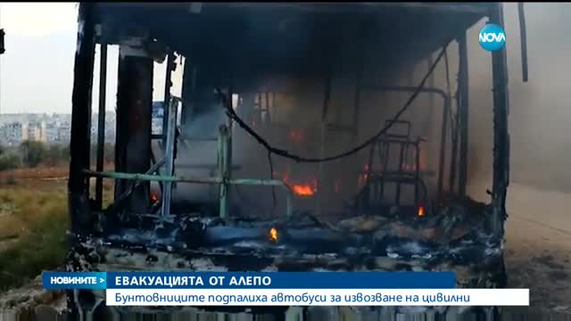 ЕВАКУАЦИЯТА ОТ АЛЕПО: Бунтовниците подпалиха автобуси за извозване на цивилни